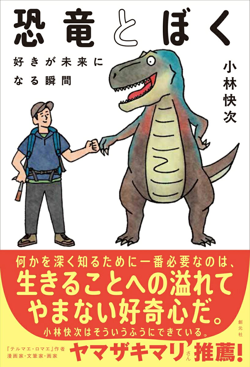 恐竜とぼく : 好きが未来になる瞬間