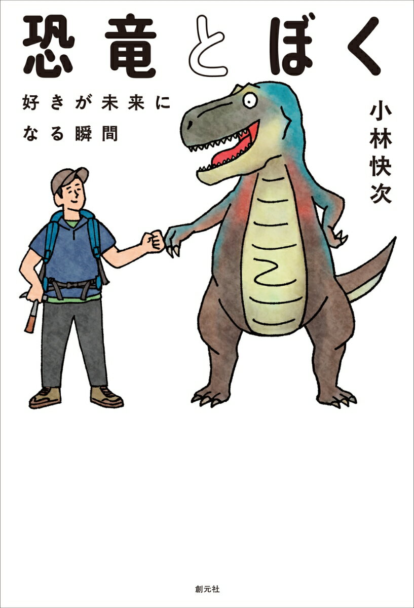 恐竜とぼく