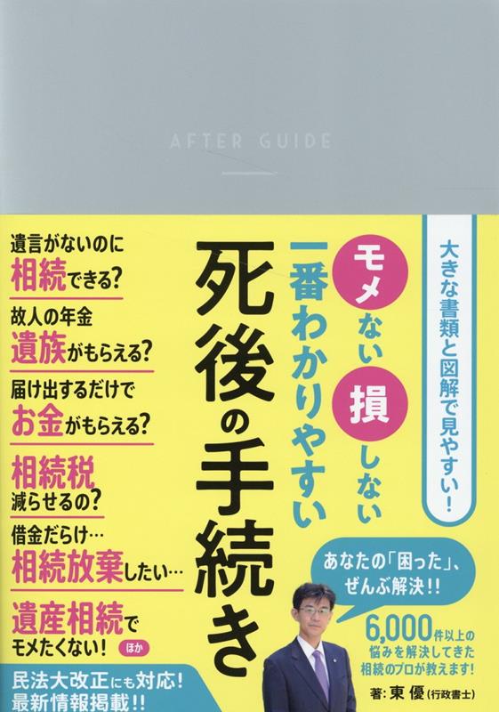 Ｑ＆Ａ形式で５５の場面に対応！いざというときすぐ使える！！ご臨終から相続税納付まで、「流れ」でわかるから困らない！届け出・申告書類はほぼ原寸で掲載！記入例も充実！！相続のプロだけが知る、損しない・お得情報も満載！「最低限、これだけは！」のエンディングノートも掲載！