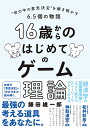 16歳からのはじめてのゲーム理論 ”世の中の意思決定”を解き明かす6.5個の物語 鎌田 雄一郎