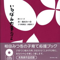 いちばん大事なこと