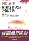 判例法理・株主総会決議取消訴訟 [ 近藤 光男 ]