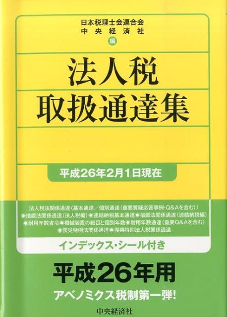 法人税取扱通達集（平成26年2月1日現在）