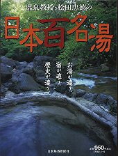 温泉教授・松田忠徳の日本百名湯