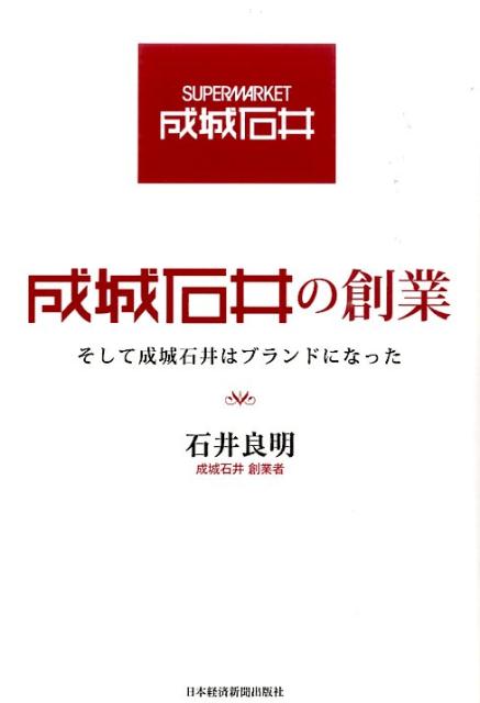 成城石井の創業 そして成城石井はブランドになった [ 石井良明 ]