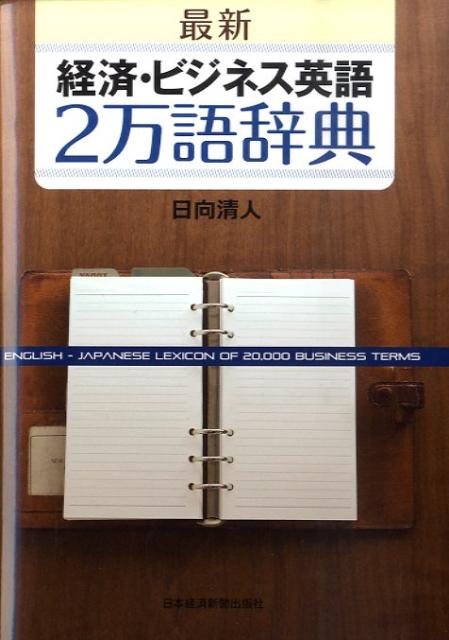 最新経済・ビジネス英語2万語辞典