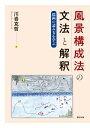 風景構成法の文法と解釈 描画の読み方を学ぶ [ 川嵜克哲 ]