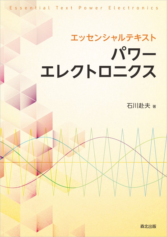 エッセンシャルテキスト パワーエレクトロニクス