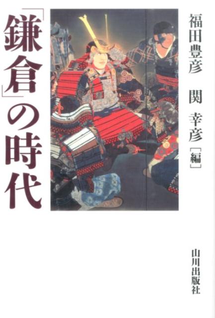 「鎌倉」の時代