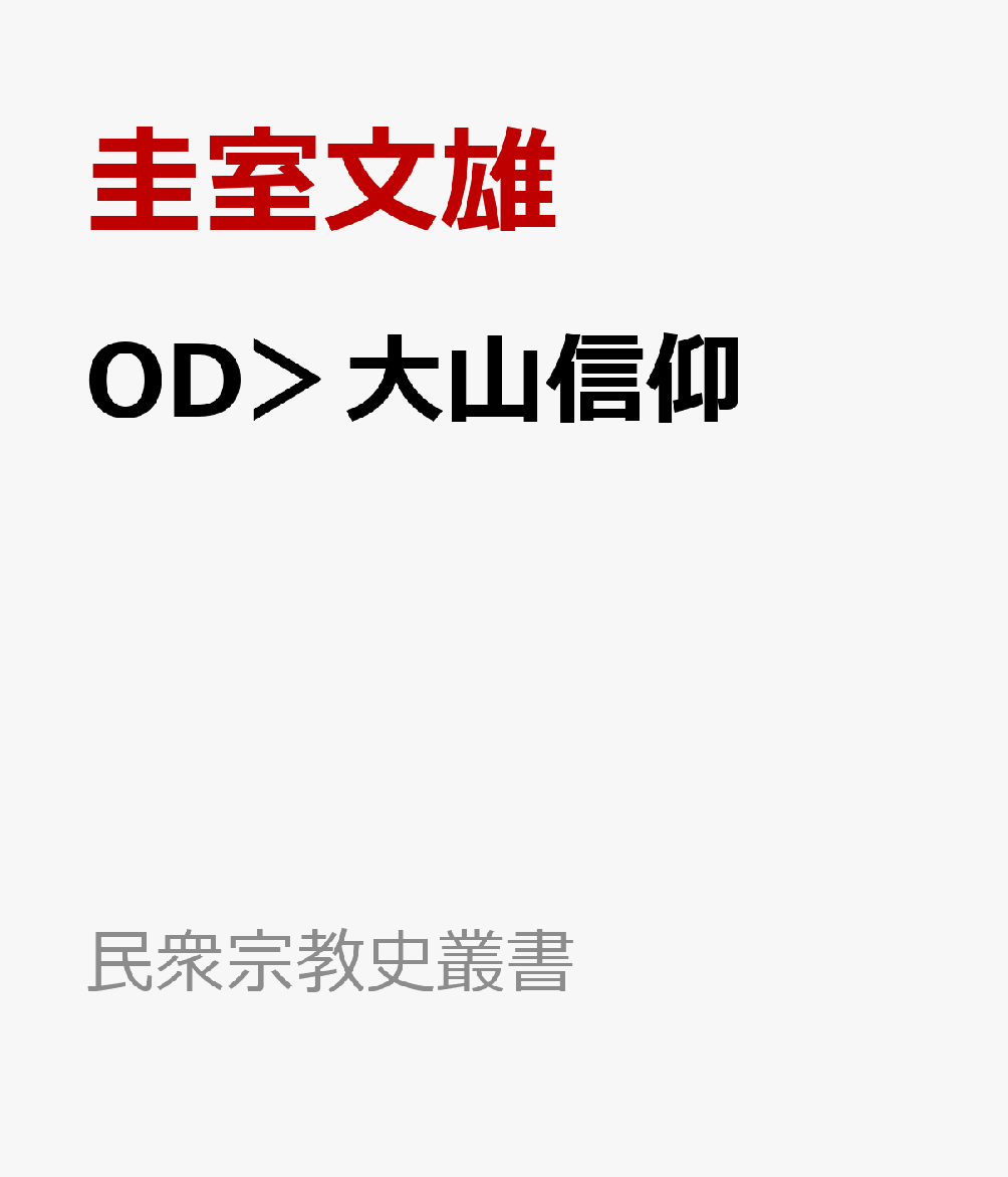 OD＞大山信仰