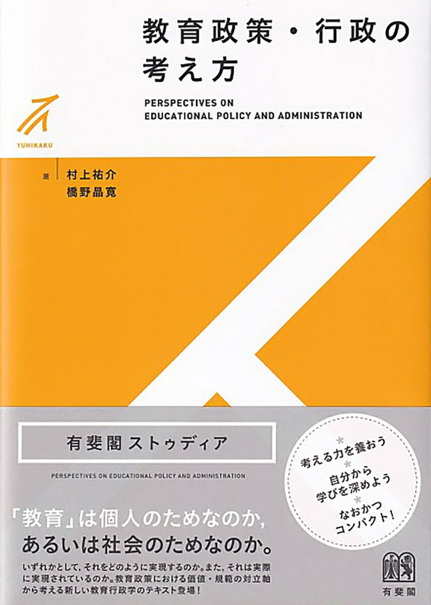 教育政策・行政の考え方