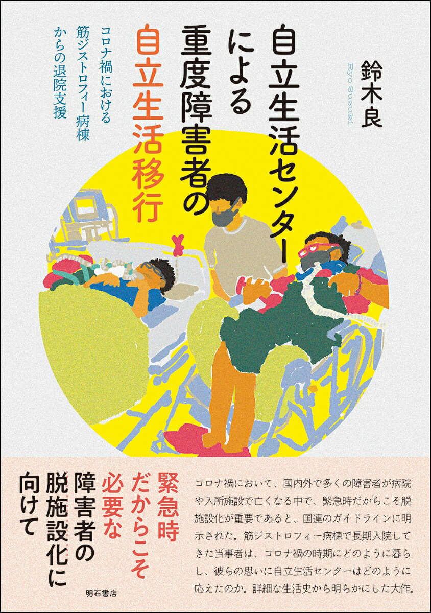 自立生活センターによる重度障害者の自立生活移行