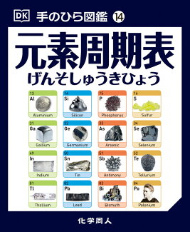 元素周期表の表紙