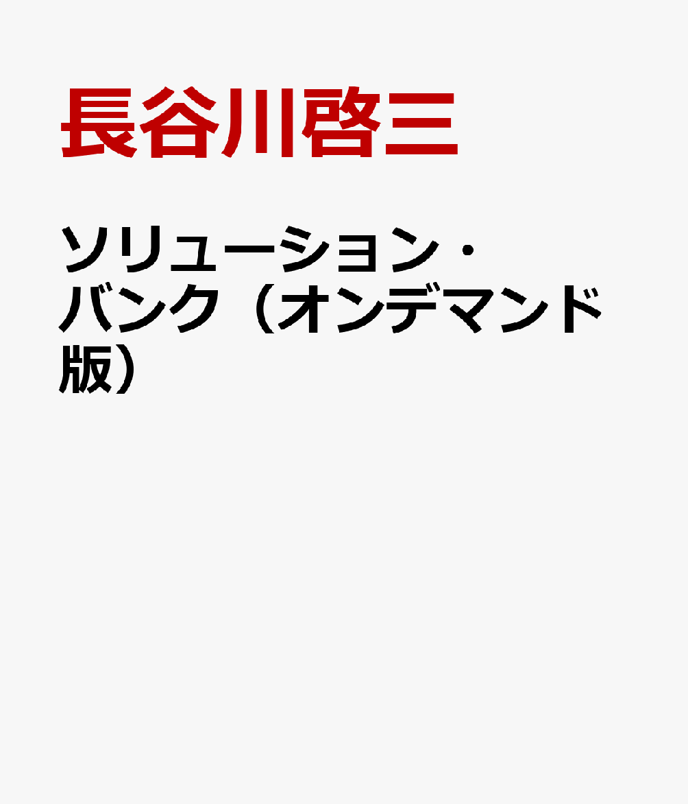 ソリューション・バンク（オンデマンド版）