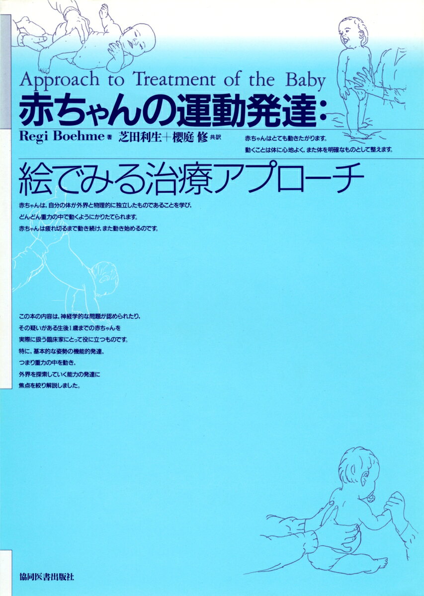 赤ちゃんの運動発達：絵でみる治療アプローチ