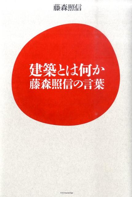 建築とは何か藤森照信の言葉