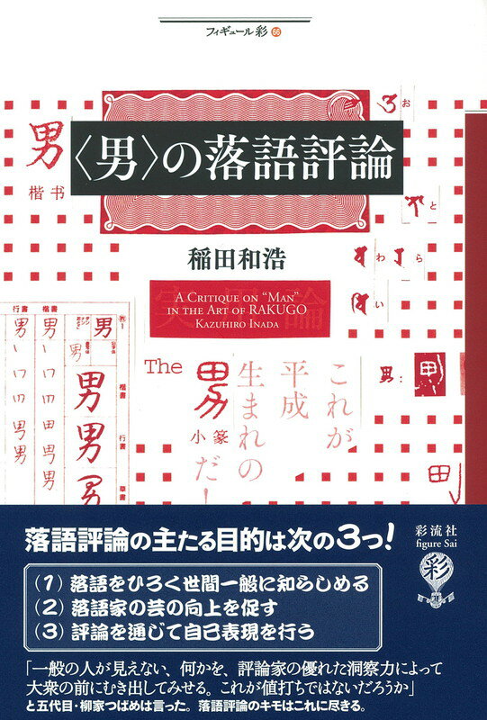 〈男〉の落語評論 （フィギュール彩　66） [ 稲田 和浩 ]