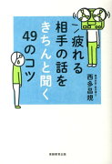 疲れる相手の話をきちんと聞く49のコツ