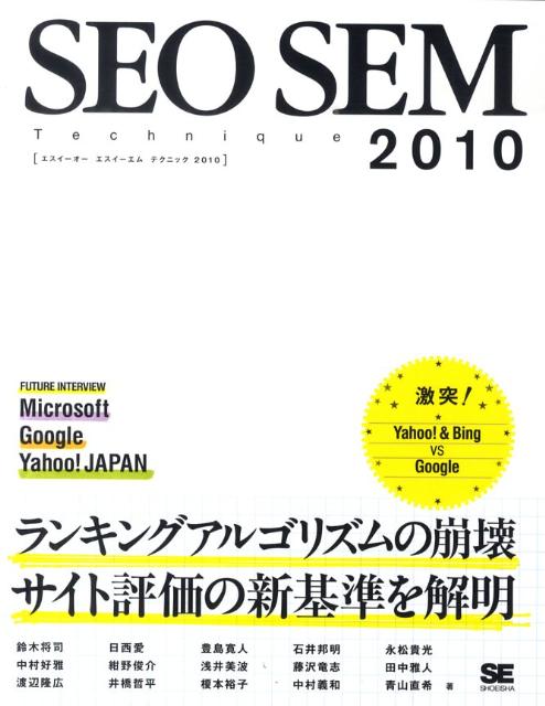 SEO　SEM　technique（2010）