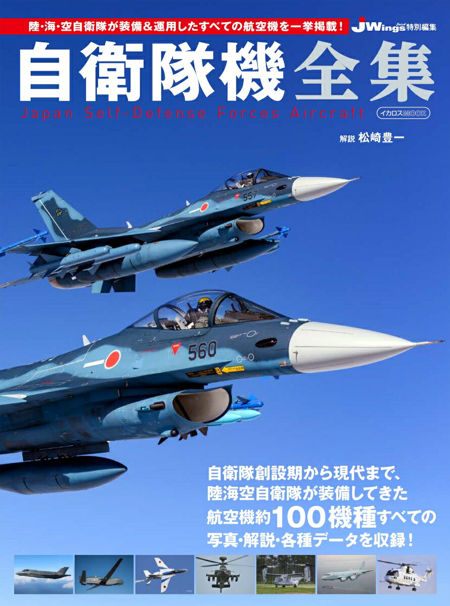 自衛隊機全集