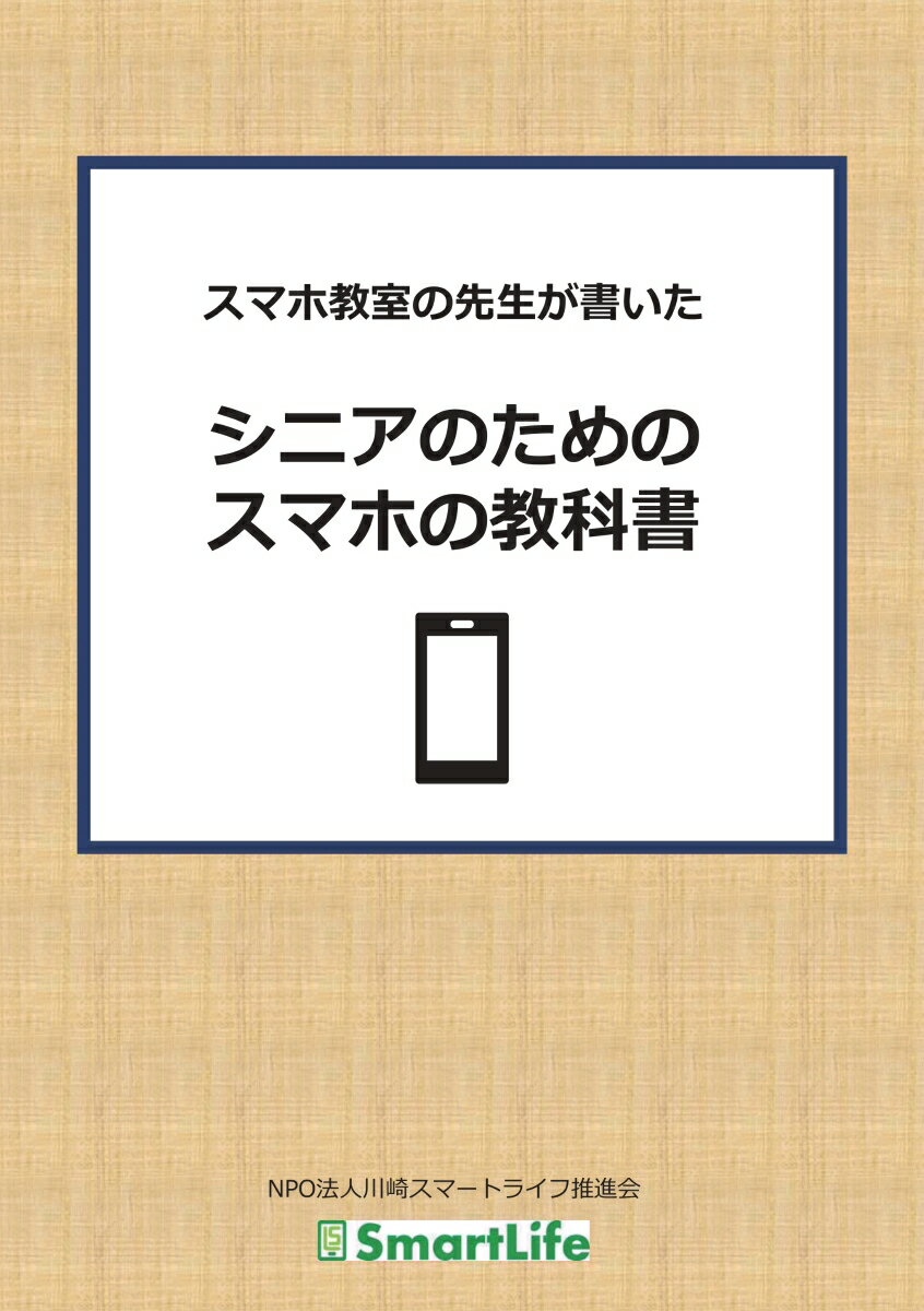 【POD】シニアのためのスマホの教科書