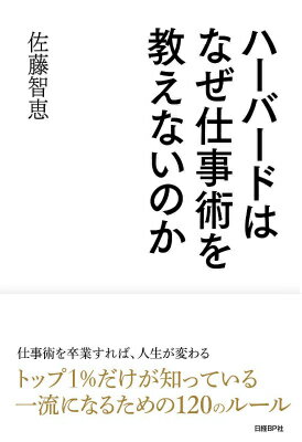 ハーバードはなぜ仕事術を教えないのか [ 佐藤智恵 ]