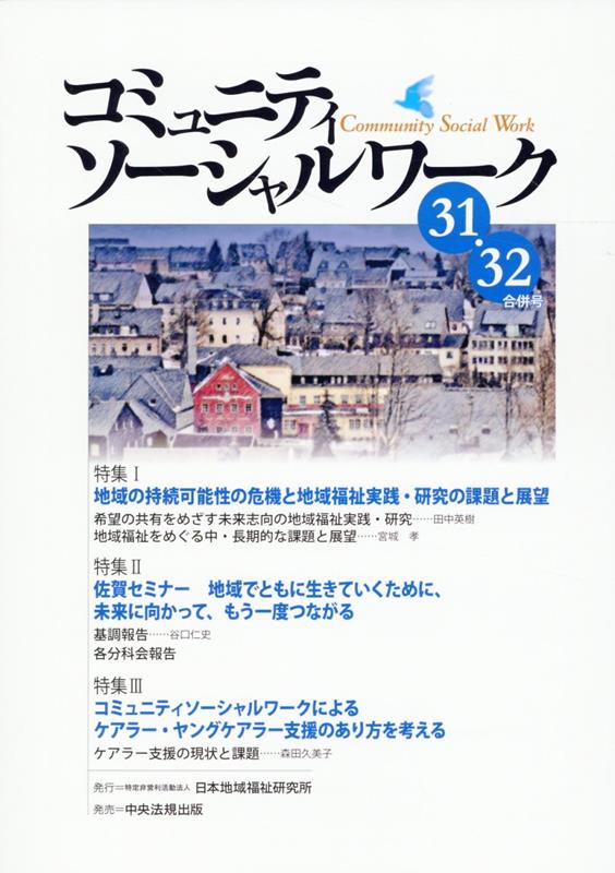 コミュニティソーシャルワーク31・32合併号