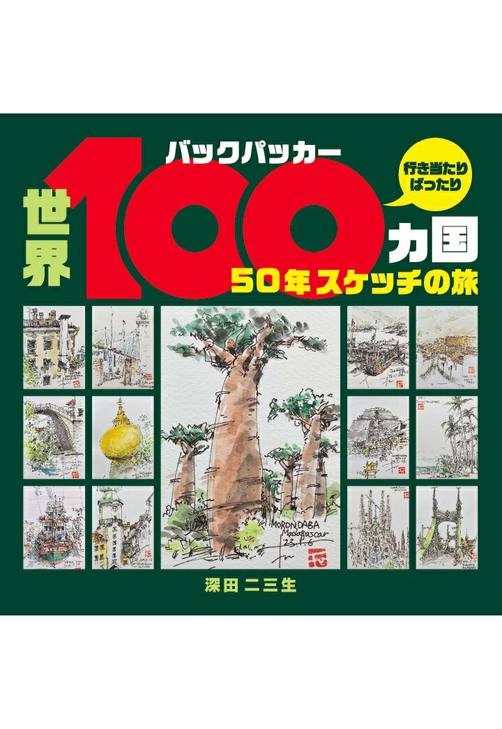 【POD】世界100カ国 50年 スケッチの旅