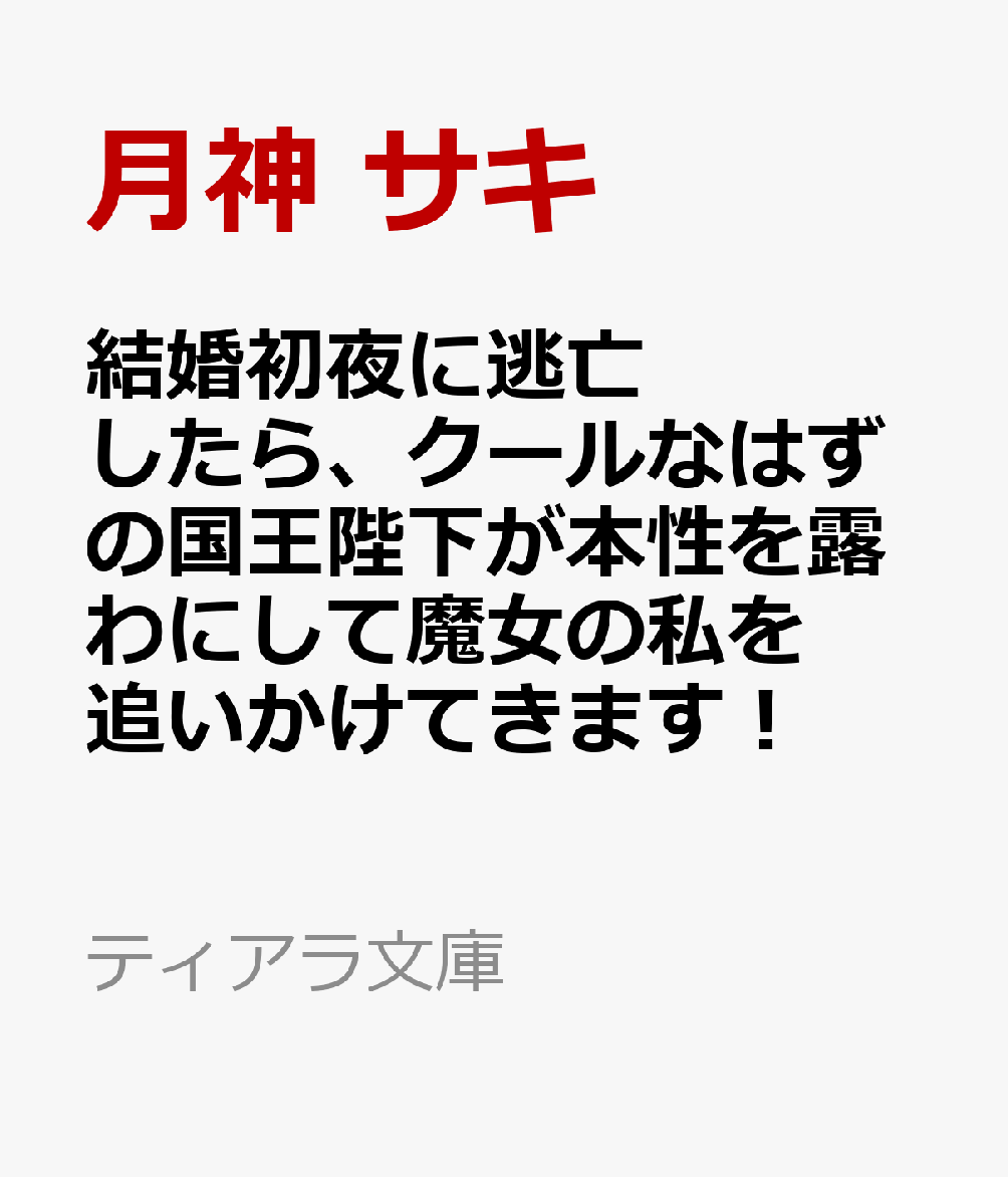 結婚初夜に逃亡したら、クールなはずの国王陛下が本性を露わにして魔女の私を追いかけてきます！