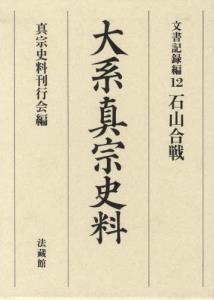 大系真宗史料