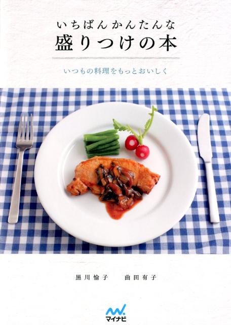 いちばんかんたんな盛りつけの本