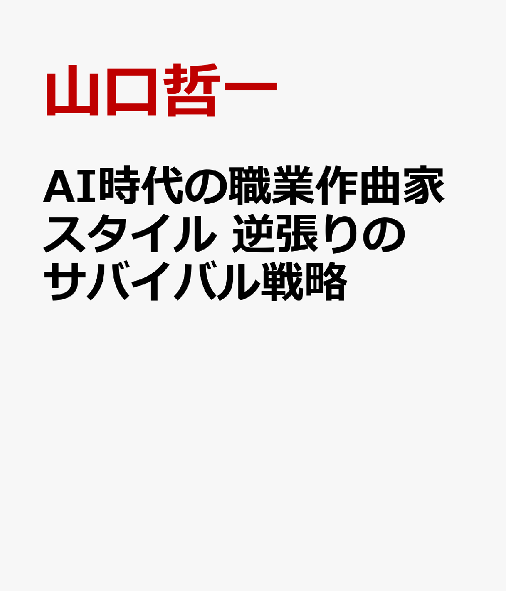 AI時代の職業作曲家スタイル 逆張りのサバイバル戦略 （リットーミュージック）