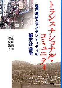 トランスナショナル・コミュニティ 場所形成とアイデンティティの都市社会学 [ 広田康生 ]