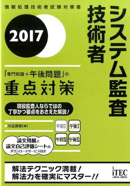 システム監査技術者「専門知識＋午後問題」の重点対策（2017）