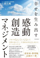 幸せを生み出す感動創造マネジメント