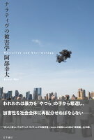 ナラティヴの被害学