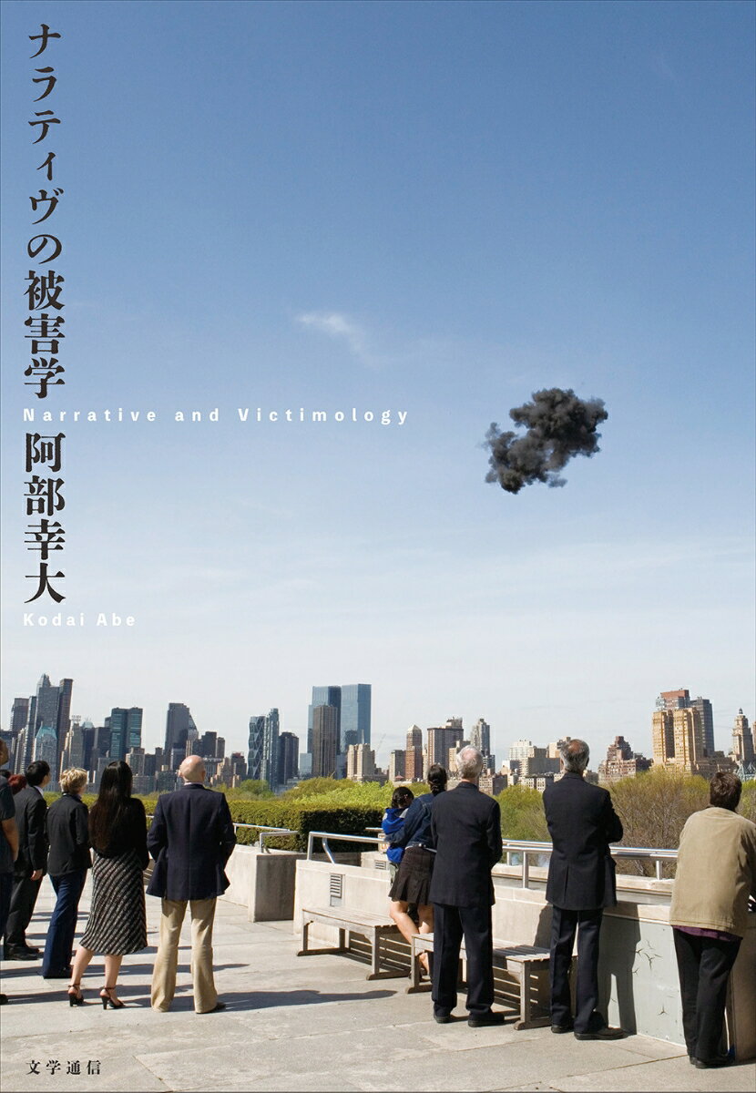 ナラティヴの被害学 [ 阿部幸大 ] 2