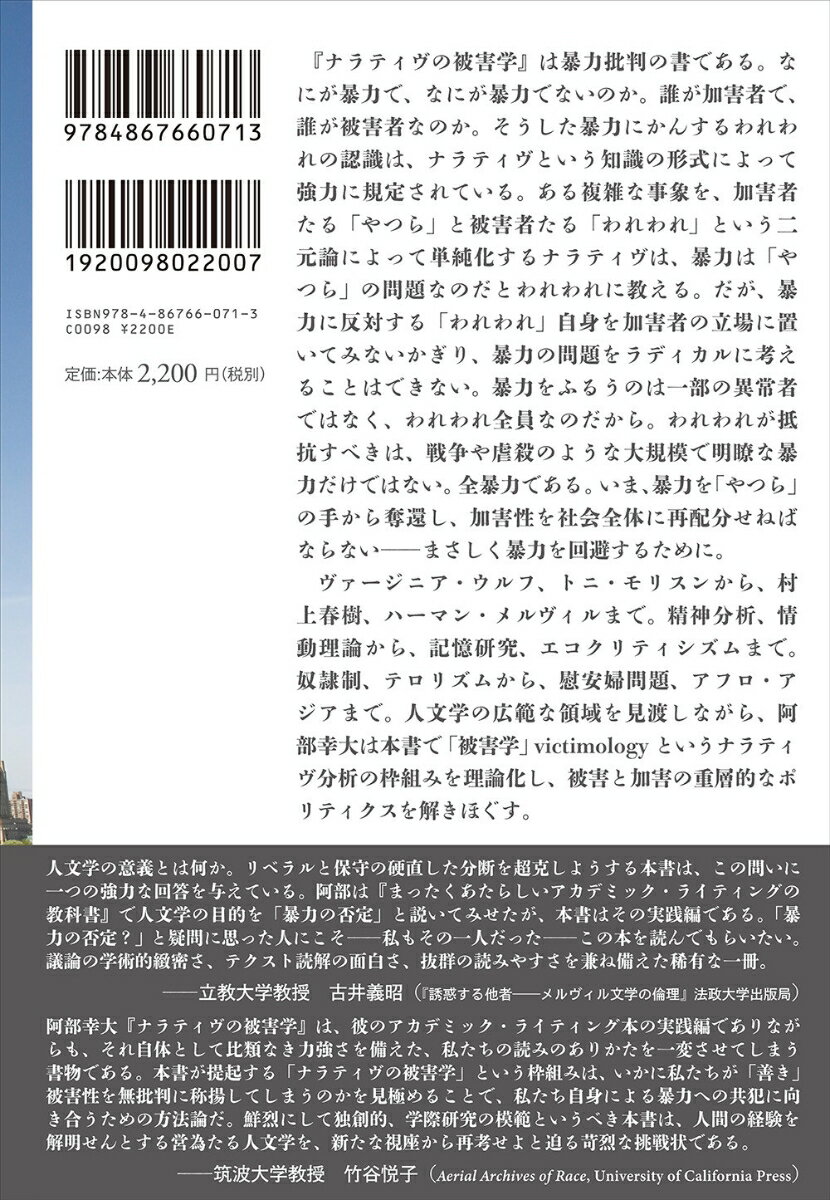 ナラティヴの被害学 [ 阿部幸大 ] 3