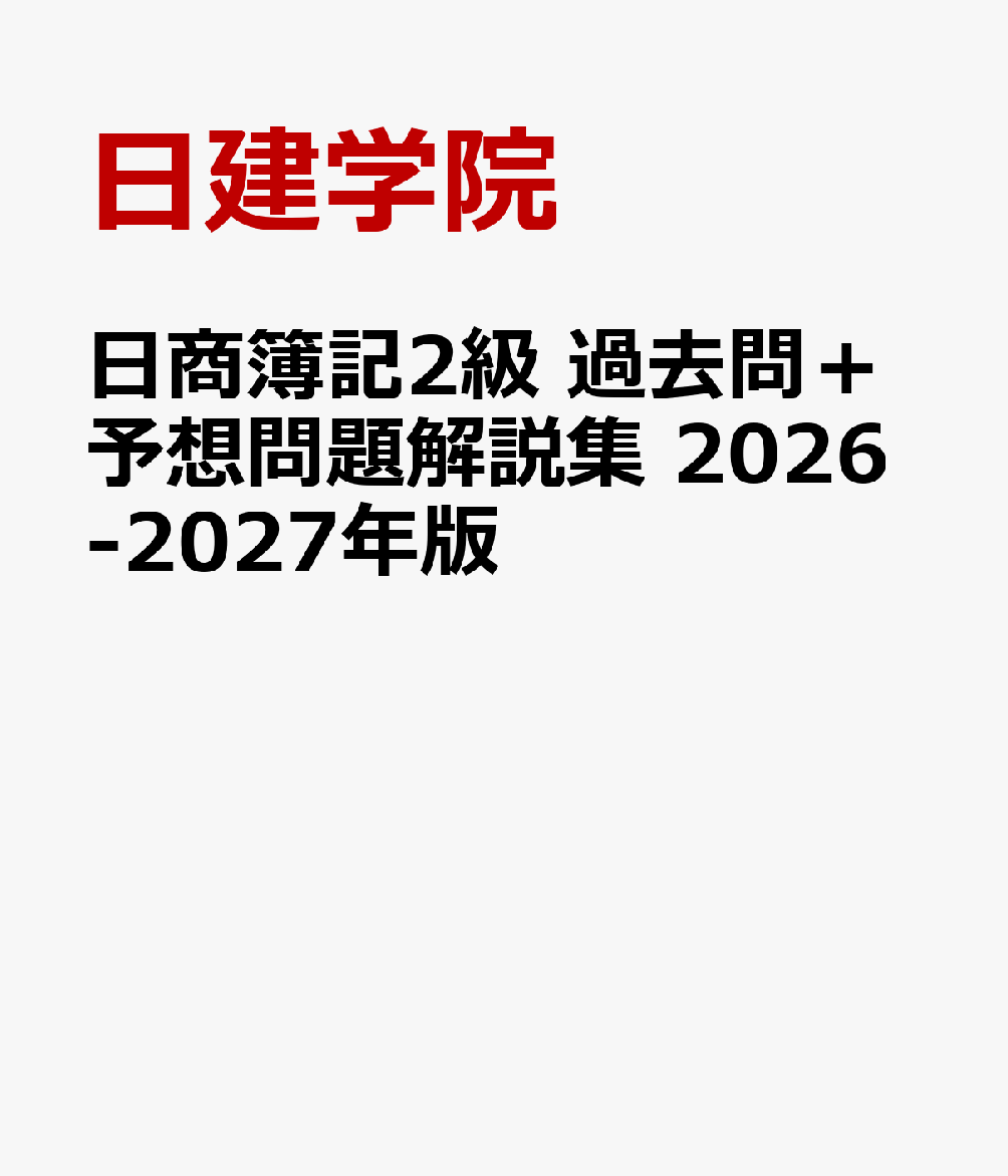 日商簿記2級 過去問＋予想問題解説集　2026-2027年版