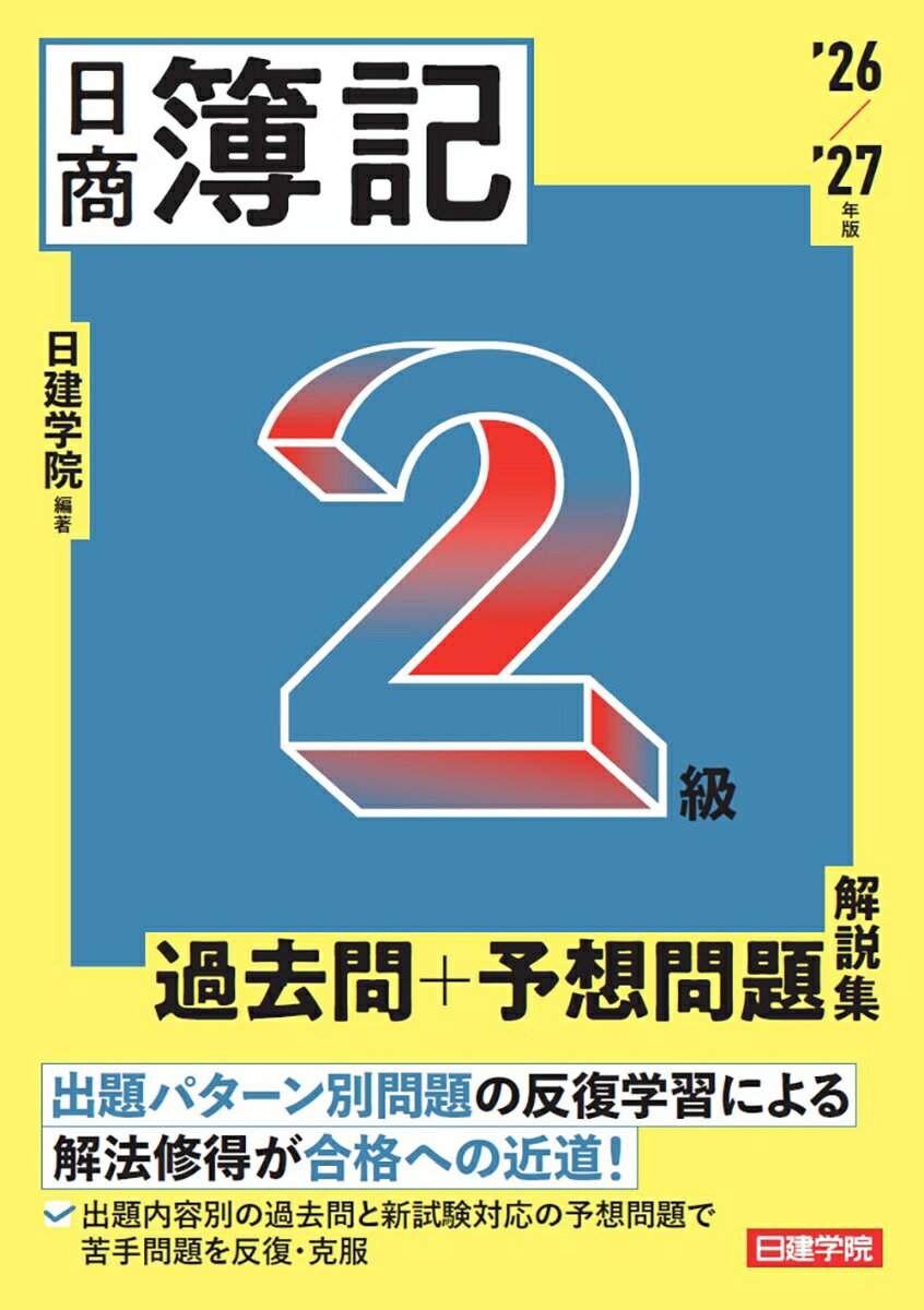 日商簿記2級 過去問＋予想問題解説集 2026-2027年版