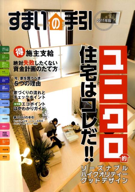 すまいの手引（2011年版）