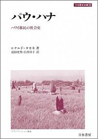 パウ・ハナ ハワイ移民の社会史 （刀水歴史全書） [ ロナルド・タカキ ]