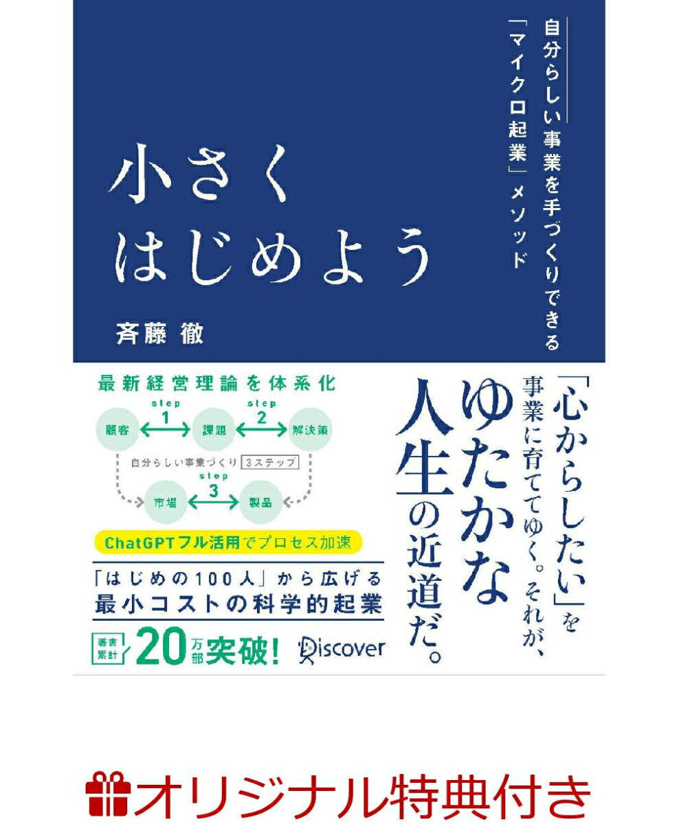 【楽天ブックス限定特典】小さくはじめよう(著者直筆サイン色紙)