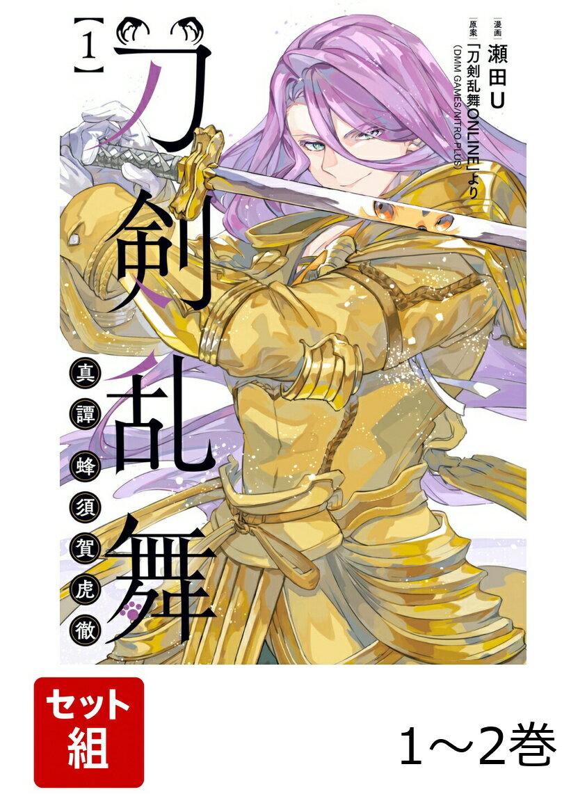 刀剣乱舞 真譚 蜂須賀虎徹 1-2巻セット