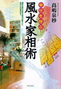 【バーゲン本】幸せを呼ぶ風水家相術 カラー版 [ 高嶋 泉妙...