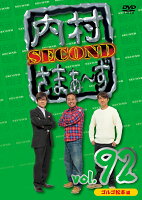 内村さまぁ～ず SECOND vol.92