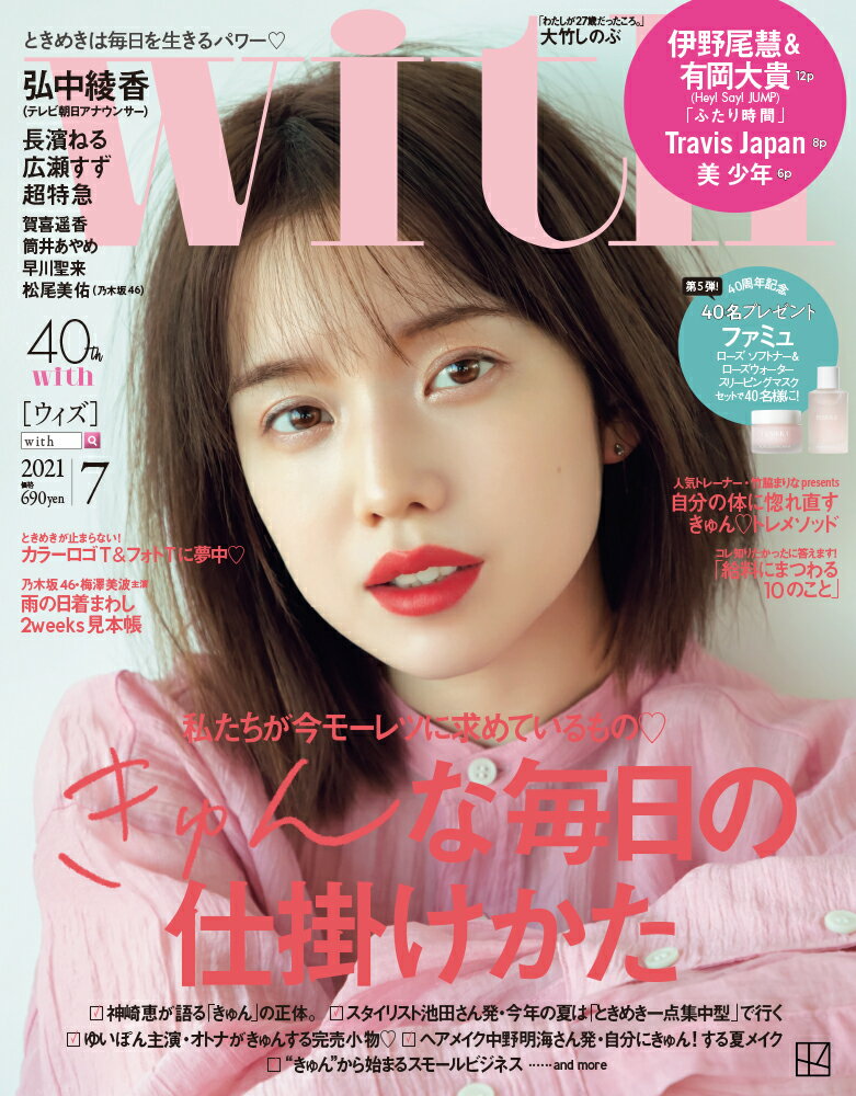 with (ウィズ) 2021年 07月号 [雑誌]
