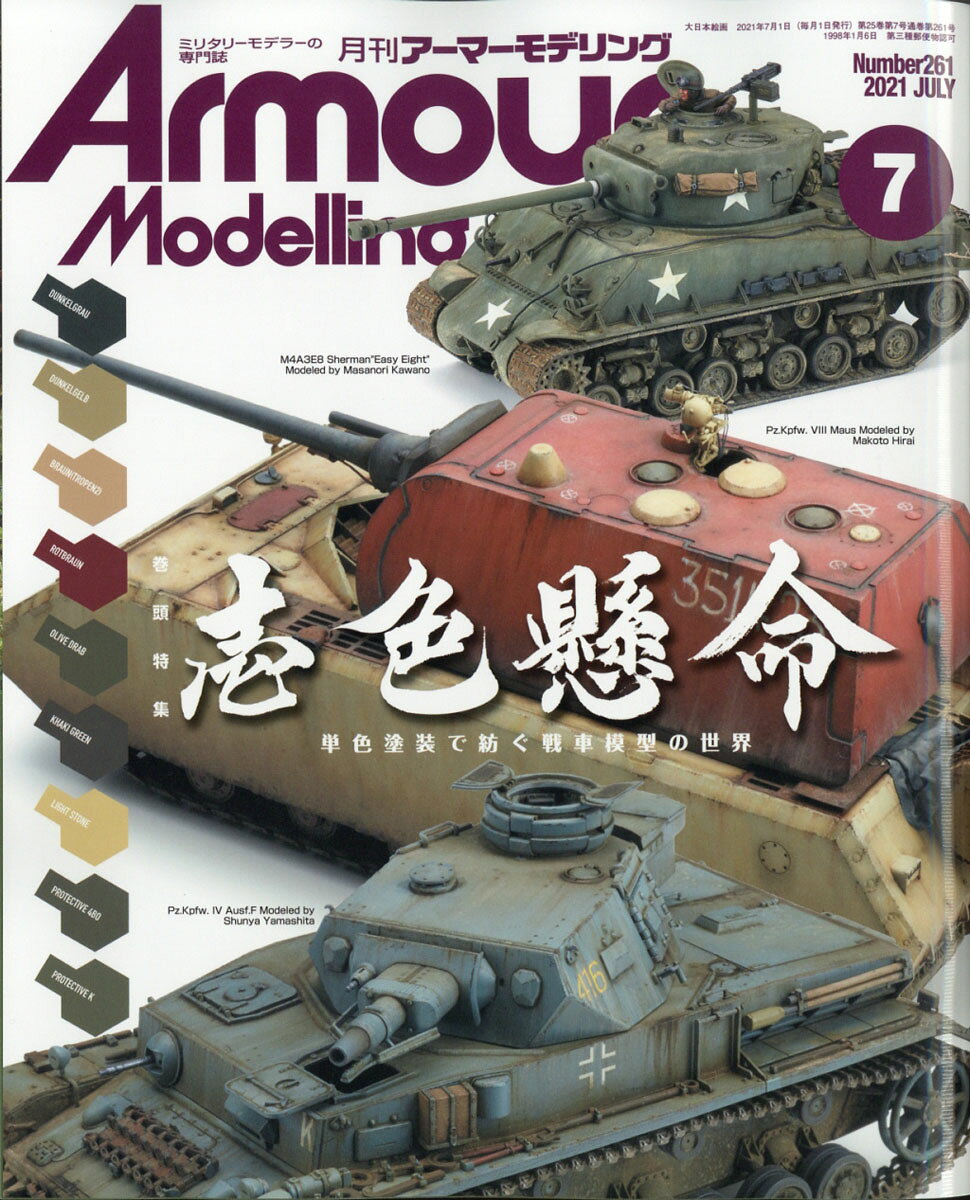 Armour Modelling (アーマーモデリング) 2021年 07月号 [雑誌]