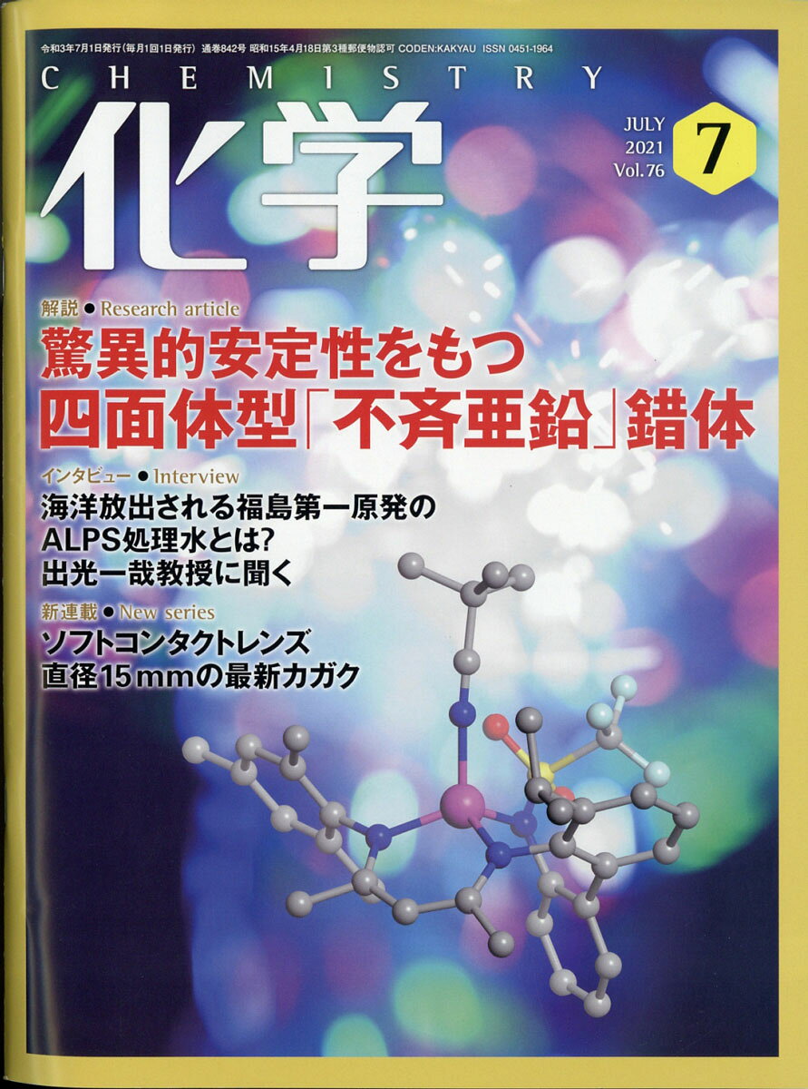 化学 2021年 07月号 [雑誌]