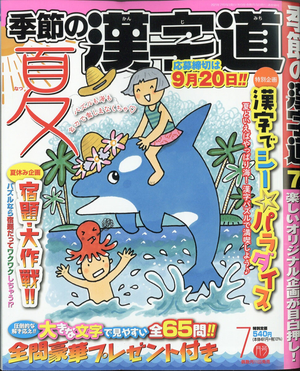 季節の漢字道 2021年 07月号 [雑誌]